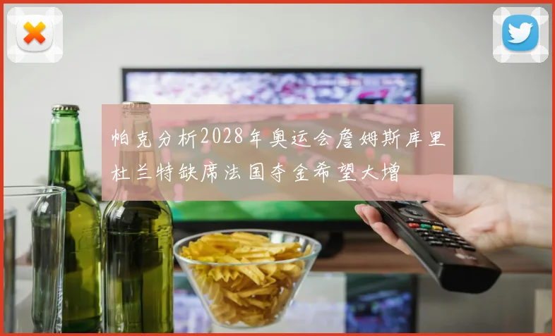 帕克分析2028年奥运会詹姆斯库里杜兰特缺席法国夺金希望大增