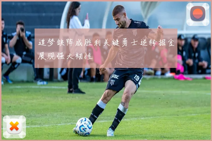 追梦缺阵成胜利关键勇士逆转掘金展现强大韧性