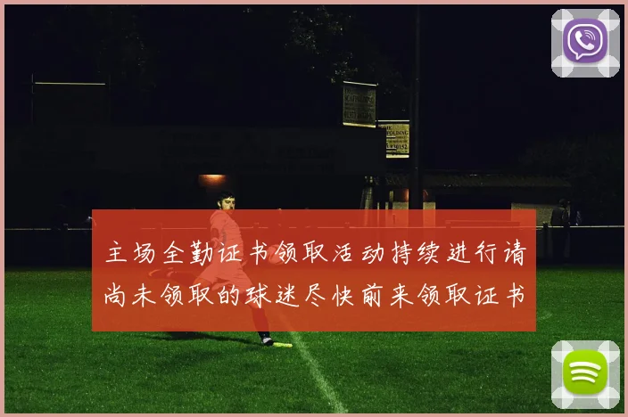 主场全勤证书领取活动持续进行请尚未领取的球迷尽快前来领取证书