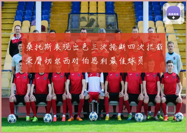 桑托斯表现出色三次抢断四次拦截荣膺切尔西对伯恩利最佳球员
