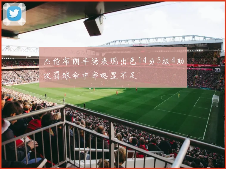 杰伦布朗半场表现出色14分5板4助攻罚球命中率略显不足