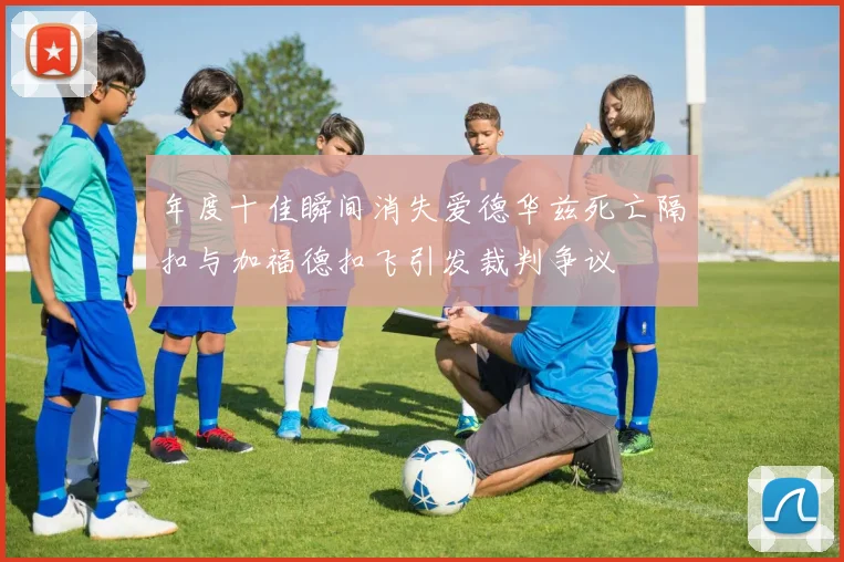 年度十佳瞬间消失爱德华兹死亡隔扣与加福德扣飞引发裁判争议