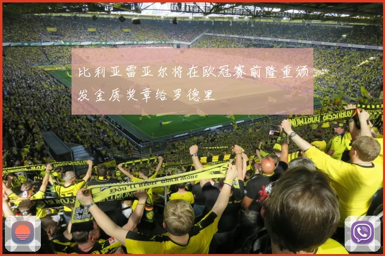 比利亚雷亚尔将在欧冠赛前隆重颁发金质奖章给罗德里