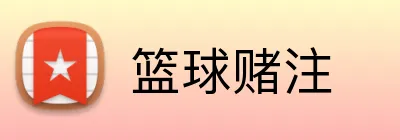 篮球赌注 Logo
